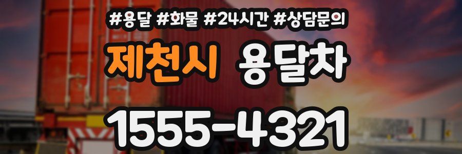 제천시 용달차