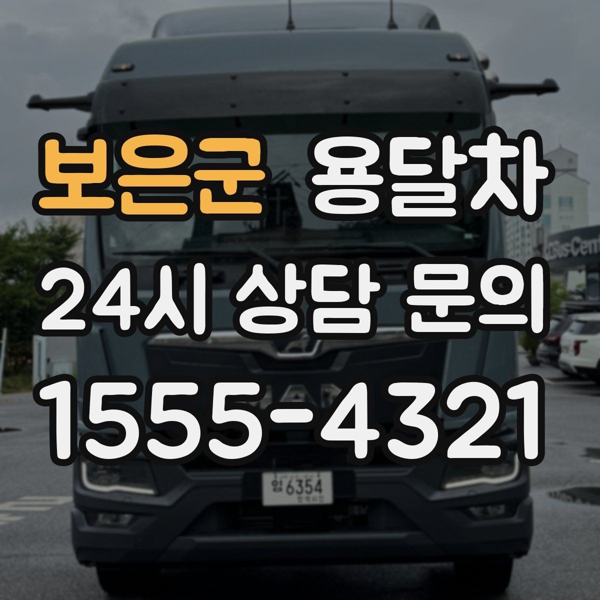 보은군 용달차 배차가 늦어질 때 대처하는 방법