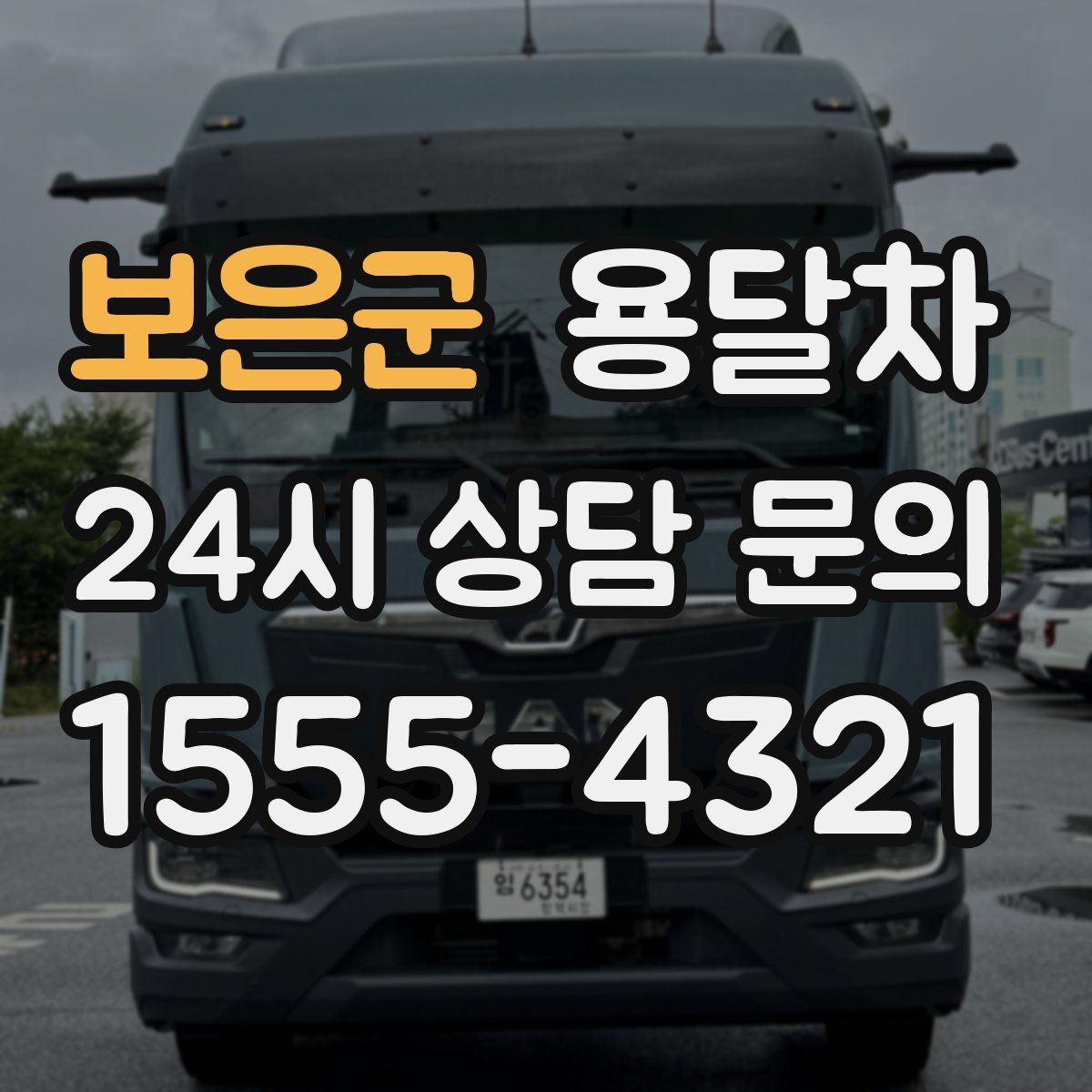 보은군 용달차