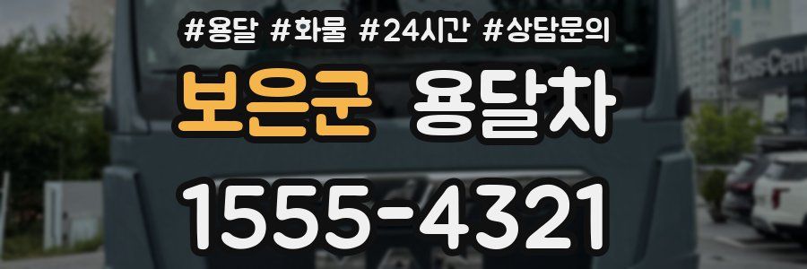보은군 용달차