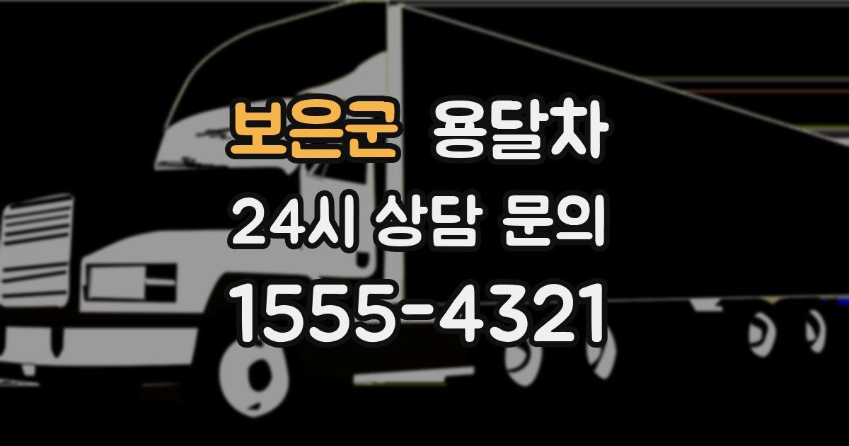보은군 용달차