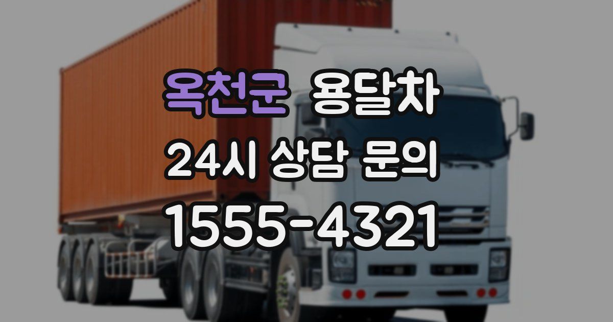 옥천군 용달차