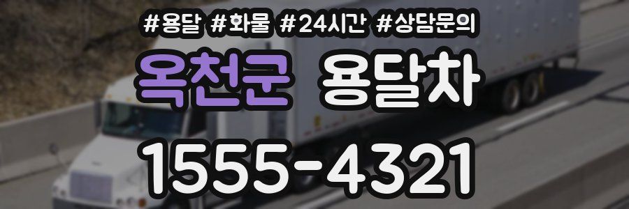 옥천군 용달차