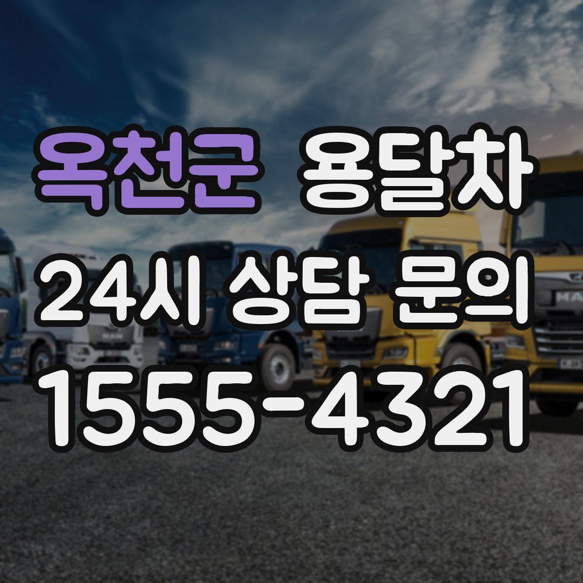 옥천군 용달차