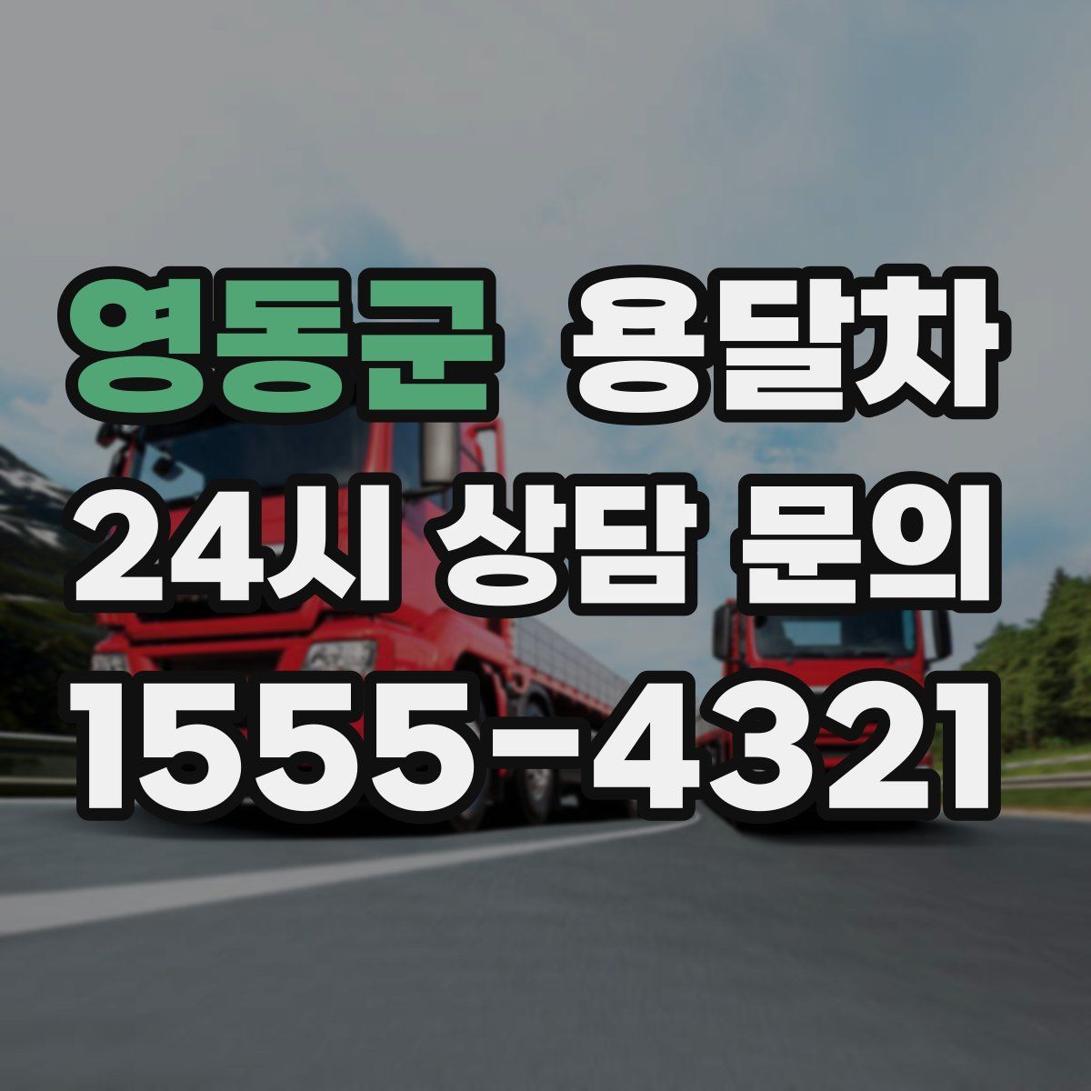 영동군 용달차