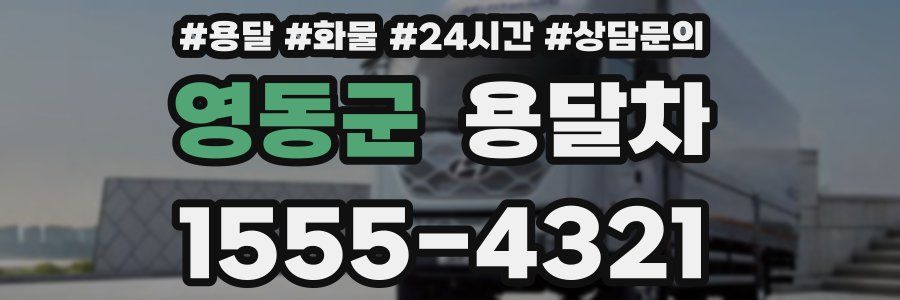 영동군 용달차