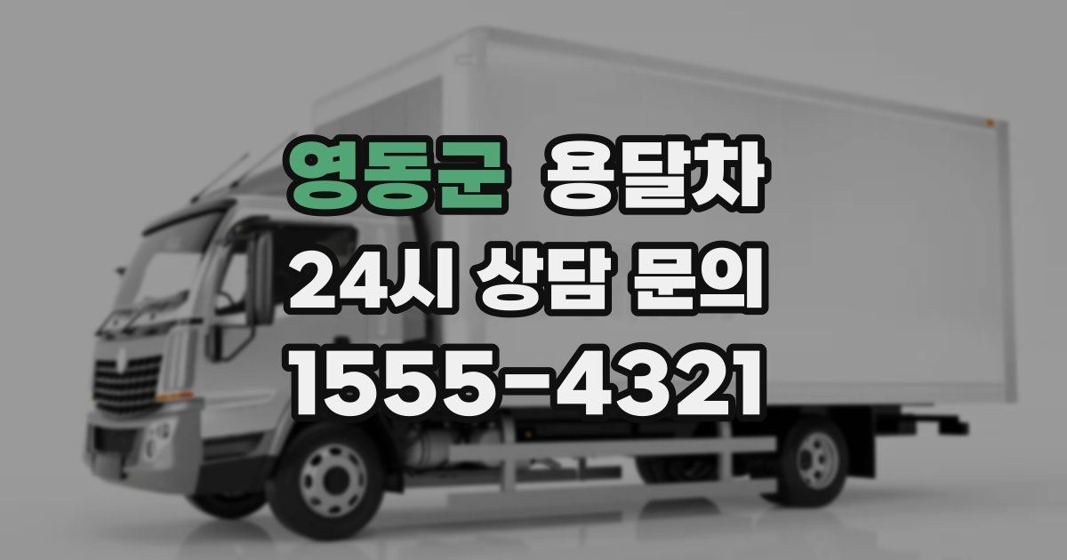 영동군 용달차
