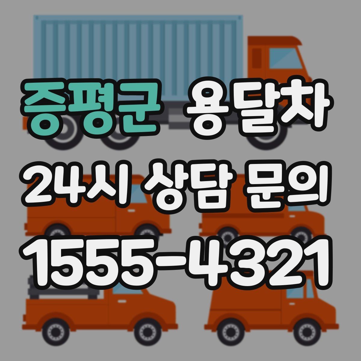 증평군 용달차 기사 선택 시 확인해야 할 기본 정보