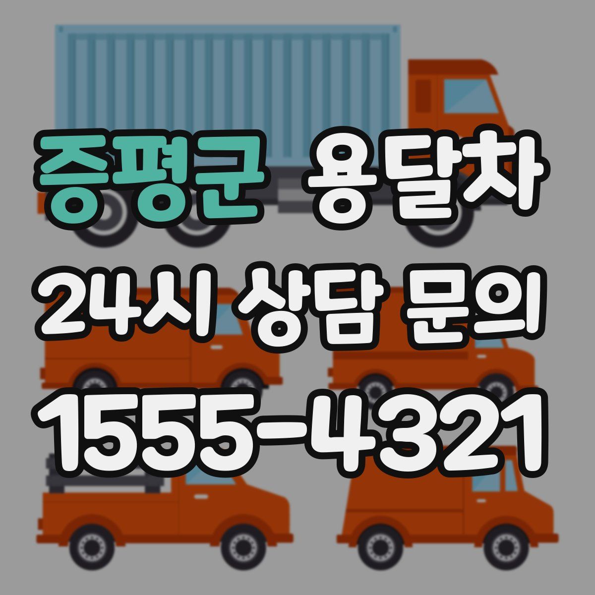증평군 용달차