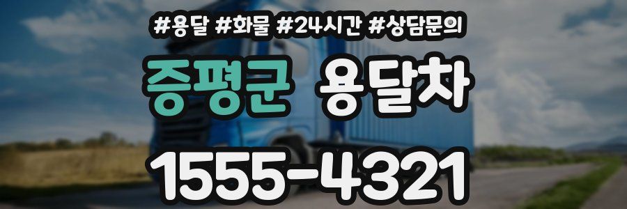 증평군 용달차
