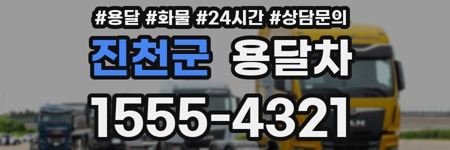진천군 용달차