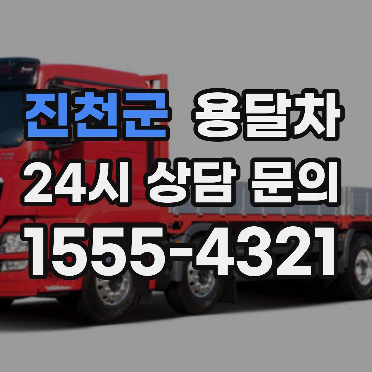 진천군 용달차