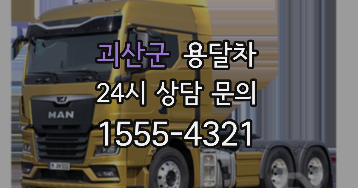 괴산군 용달차