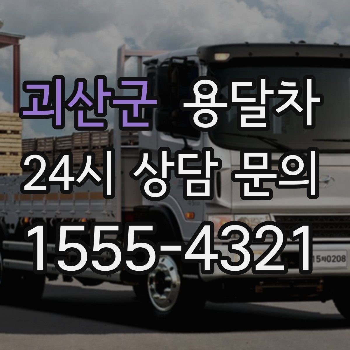 괴산군 용달차