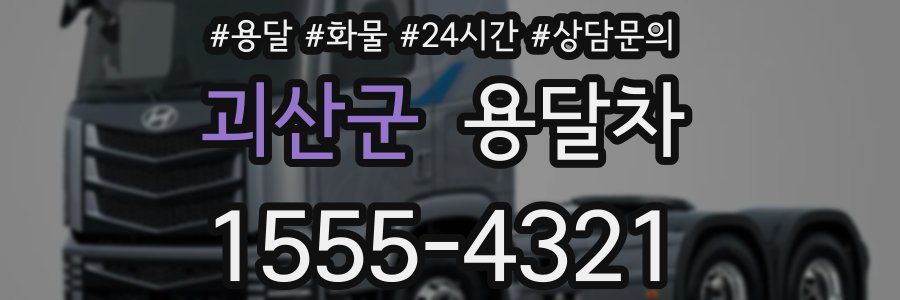 괴산군 용달차