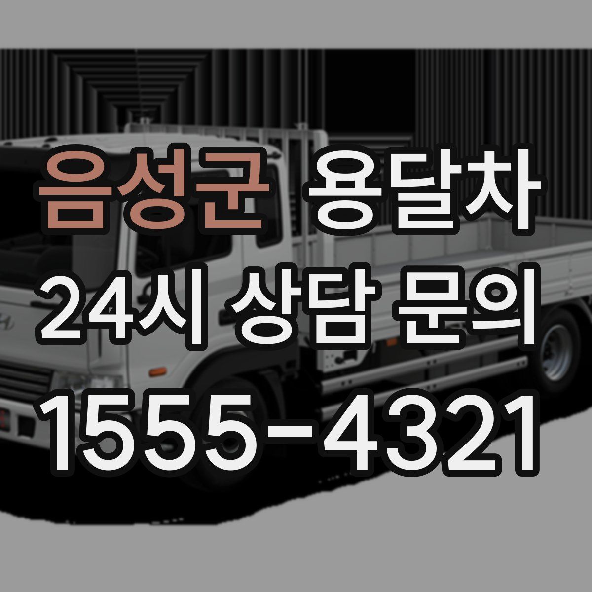음성군 용달차
