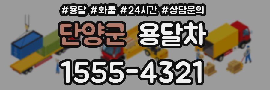 단양군 용달차