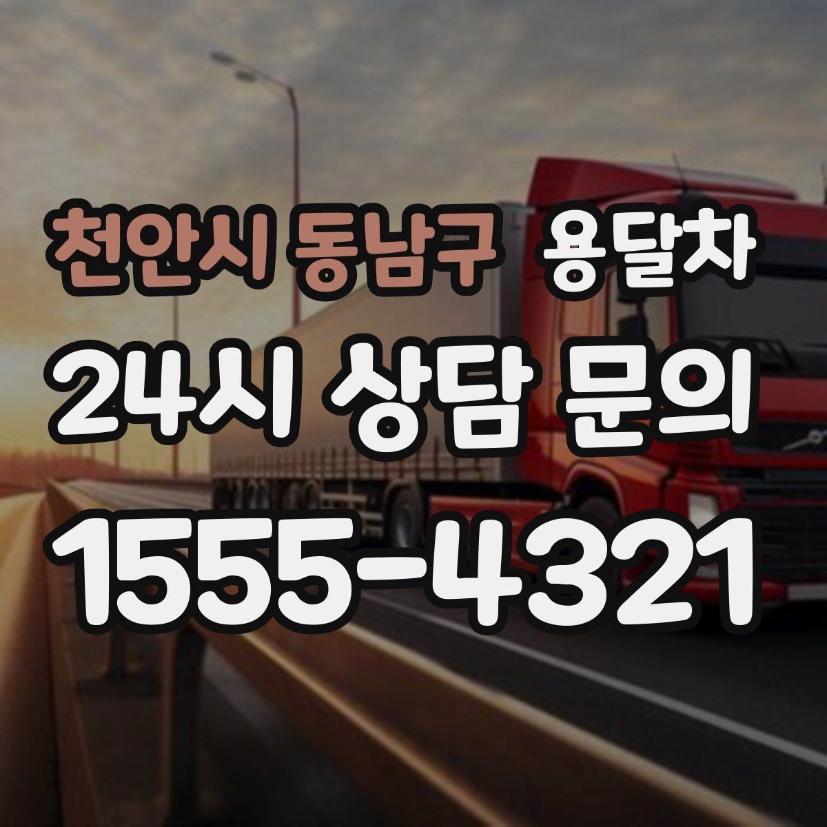 천안시 동남구 용달차