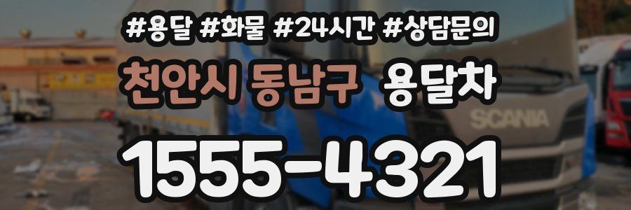 천안시 동남구 용달차