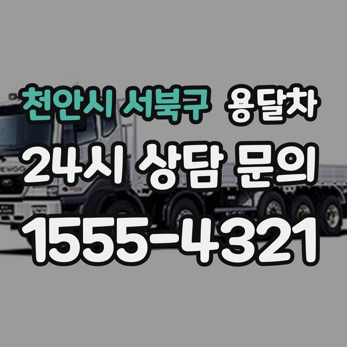 천안시 서북구 용달차