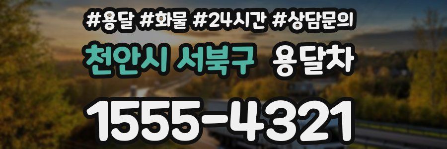 천안시 서북구 용달차