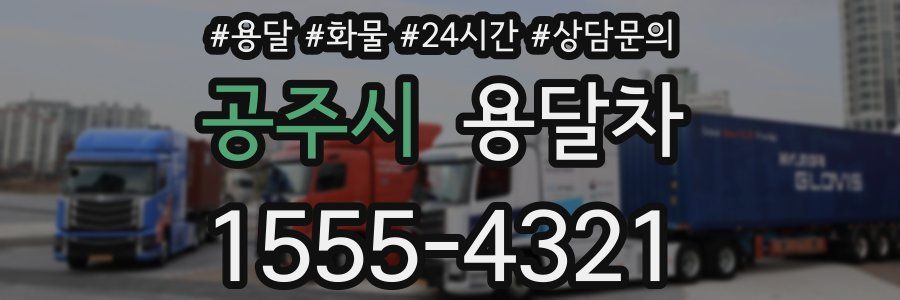 공주시 용달차