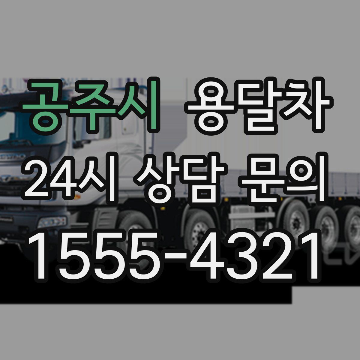 공주시 용달차
