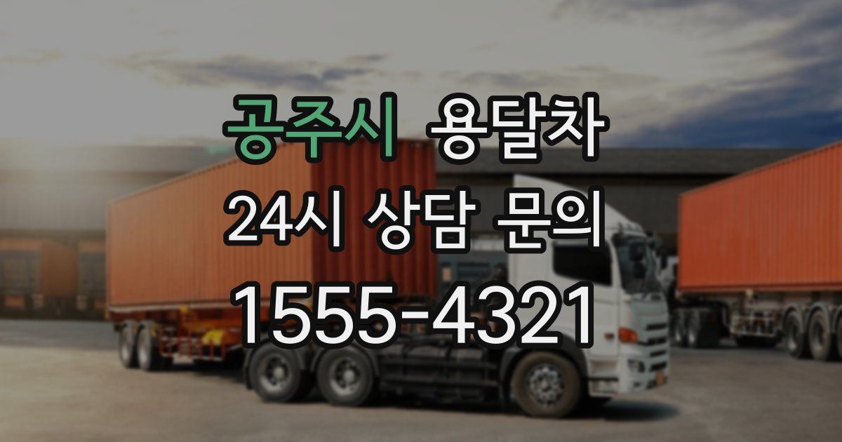 공주시 용달차