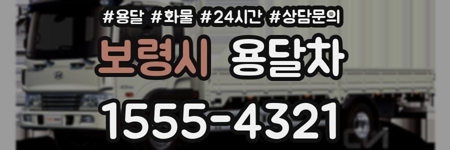 보령시 용달차