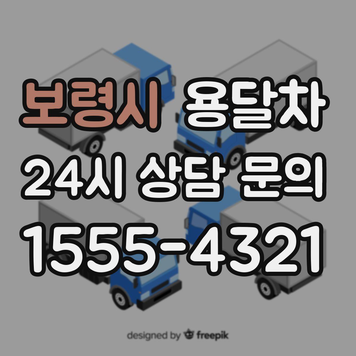보령시 용달차