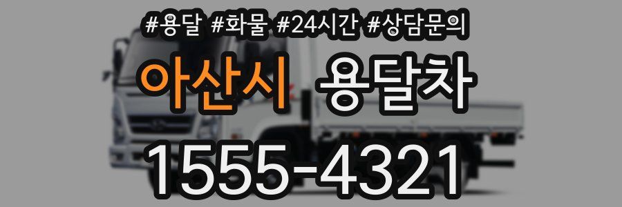 아산시 용달차