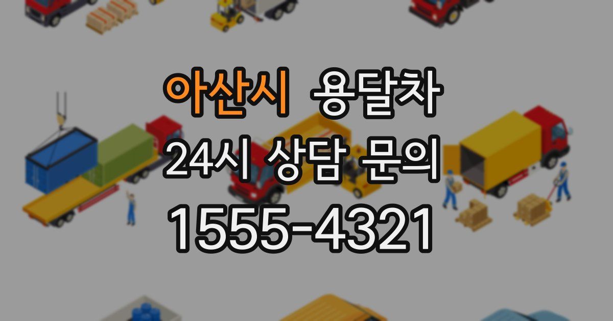 아산시 용달차