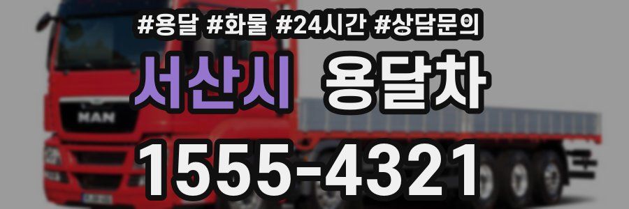 서산시 용달차