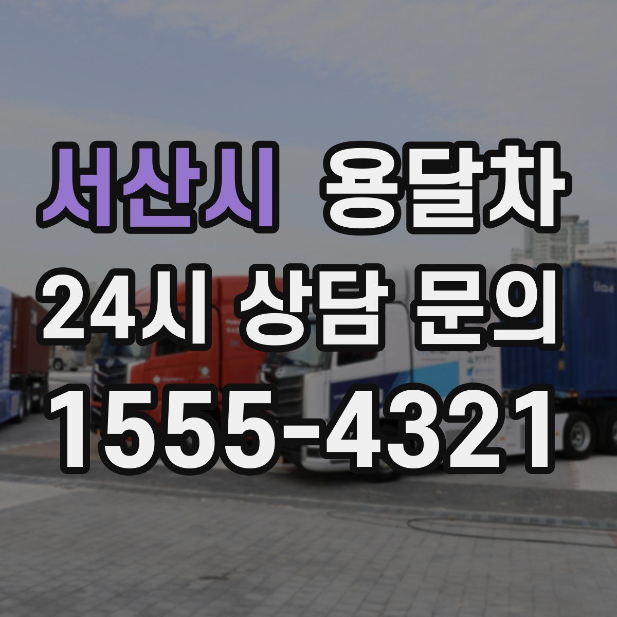 서산시 용달차