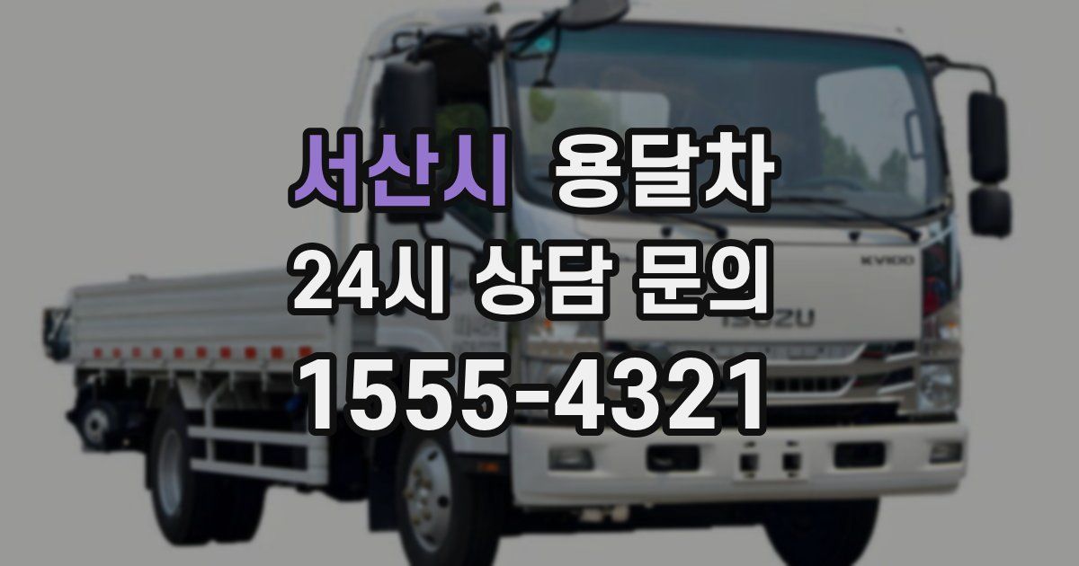 서산시 용달차