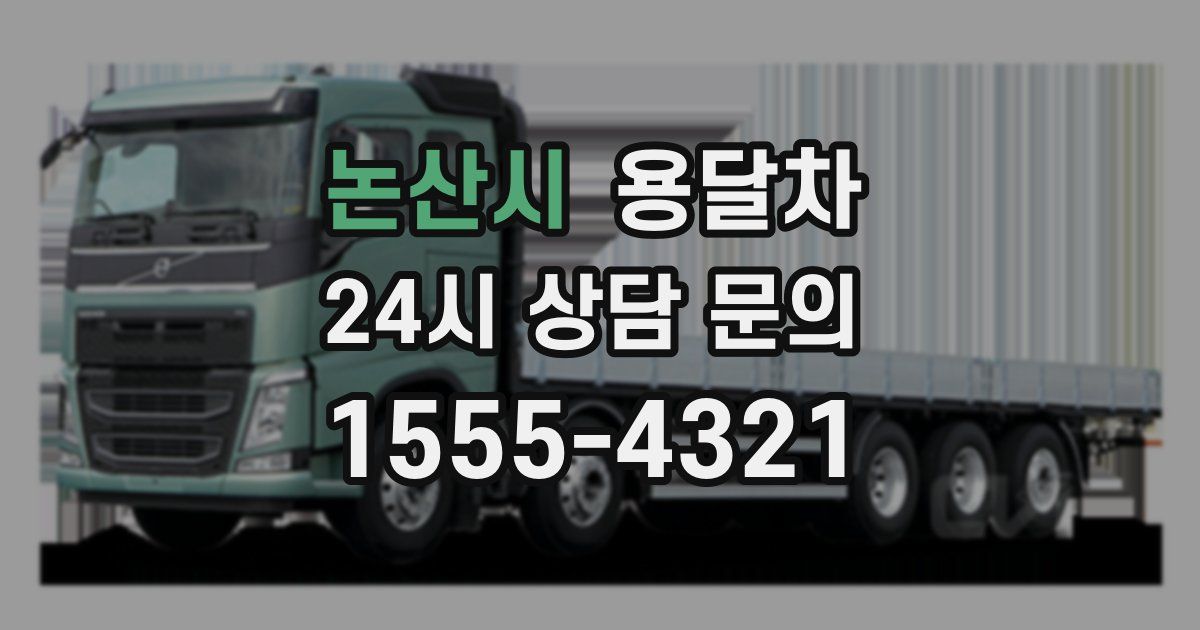 논산시 용달차