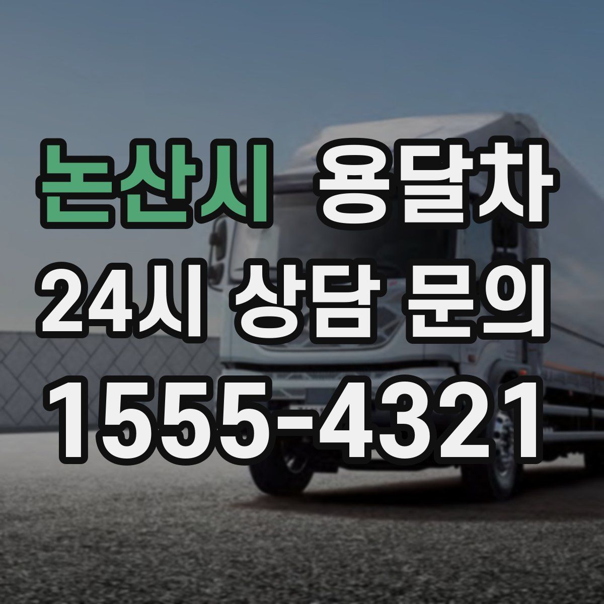 논산시 용달차