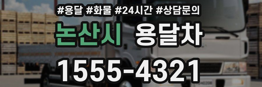 논산시 용달차