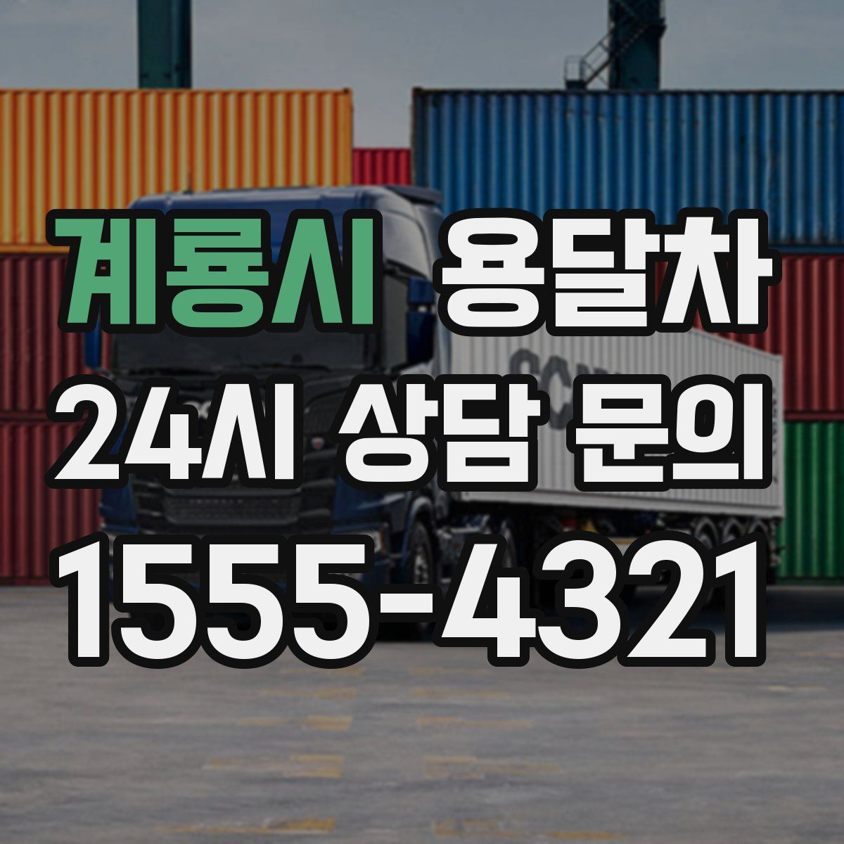 계룡시 용달차
