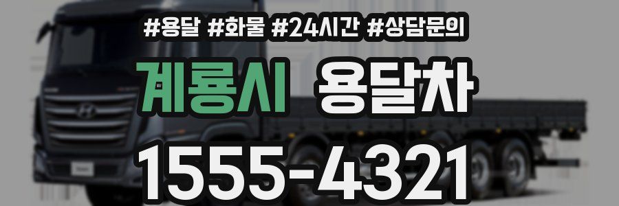 계룡시 용달차