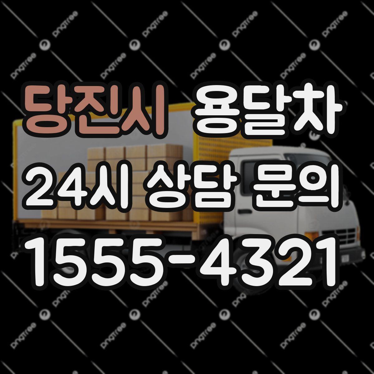 당진시 용달차