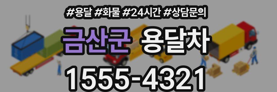 금산군 용달차
