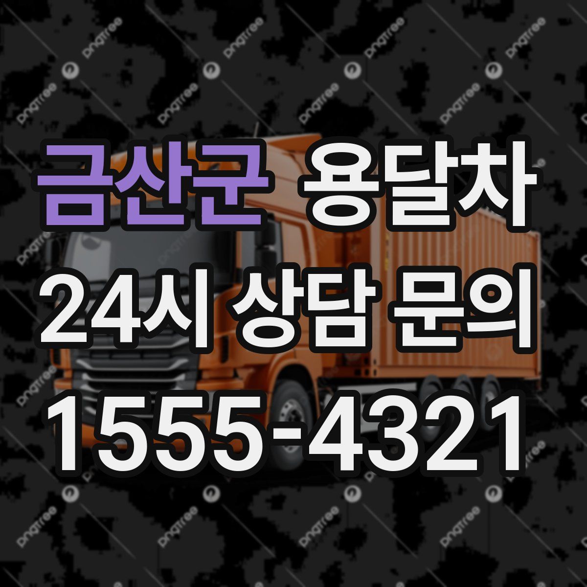 금산군 용달차