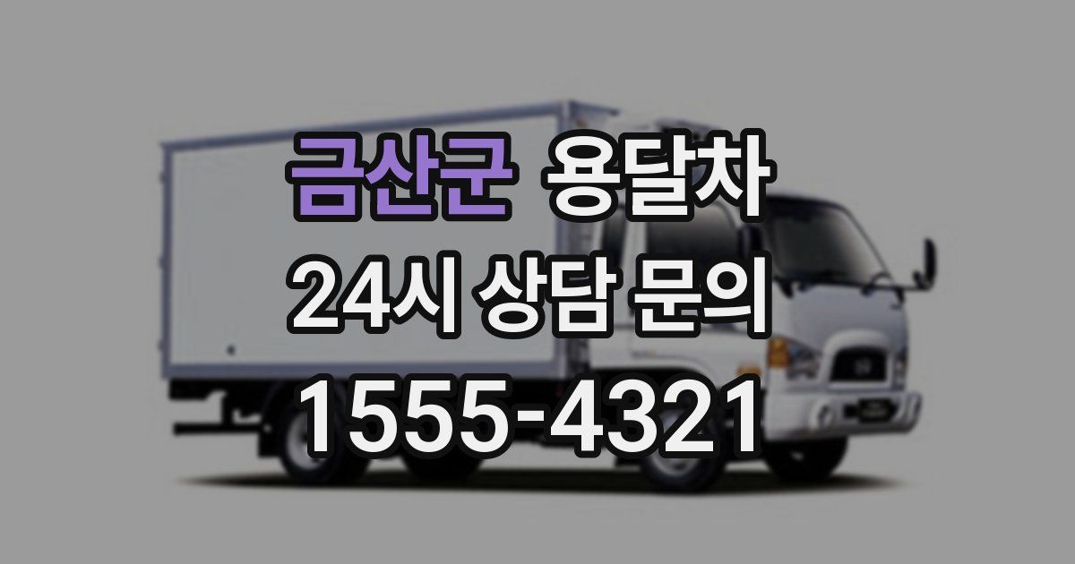 금산군 용달차