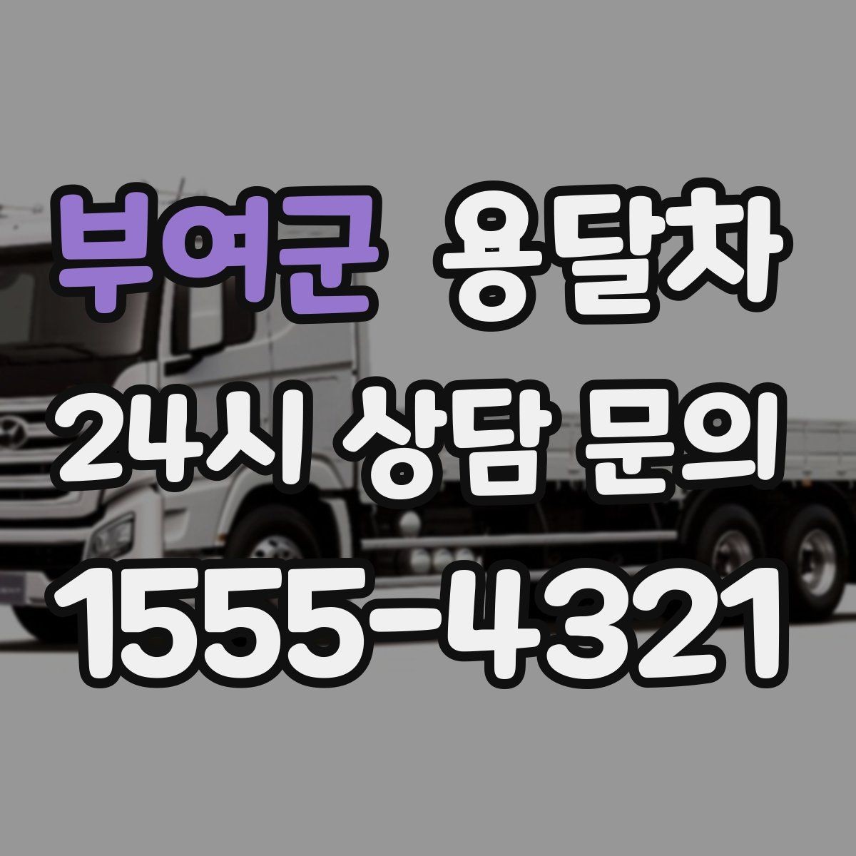 부여군 용달차 이용 전 차량 진입 가능 여부를 체크하는 팁