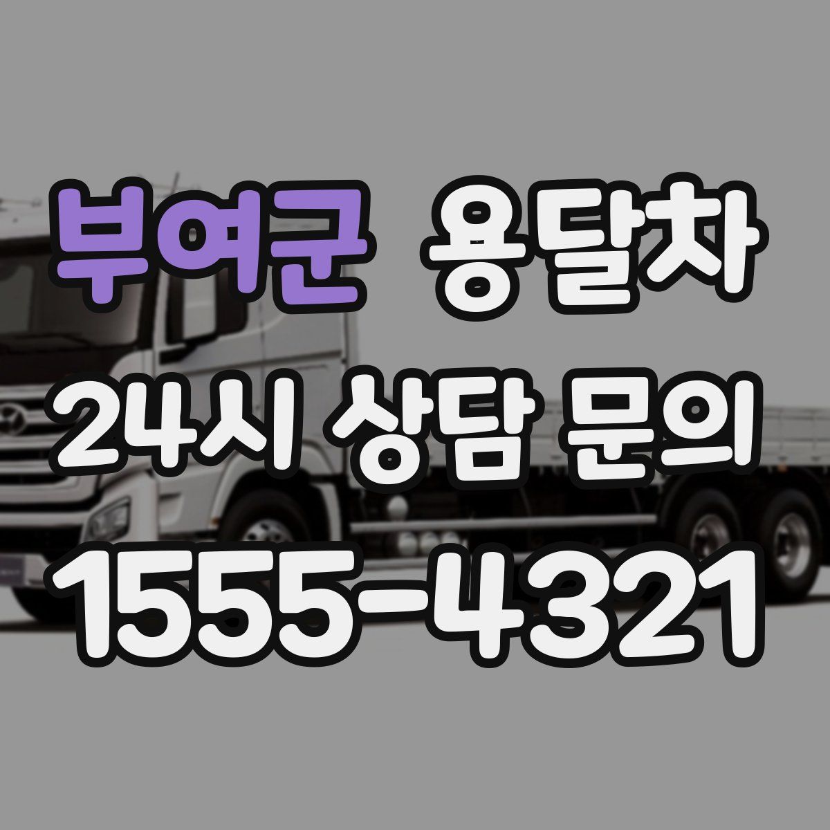 부여군 용달차