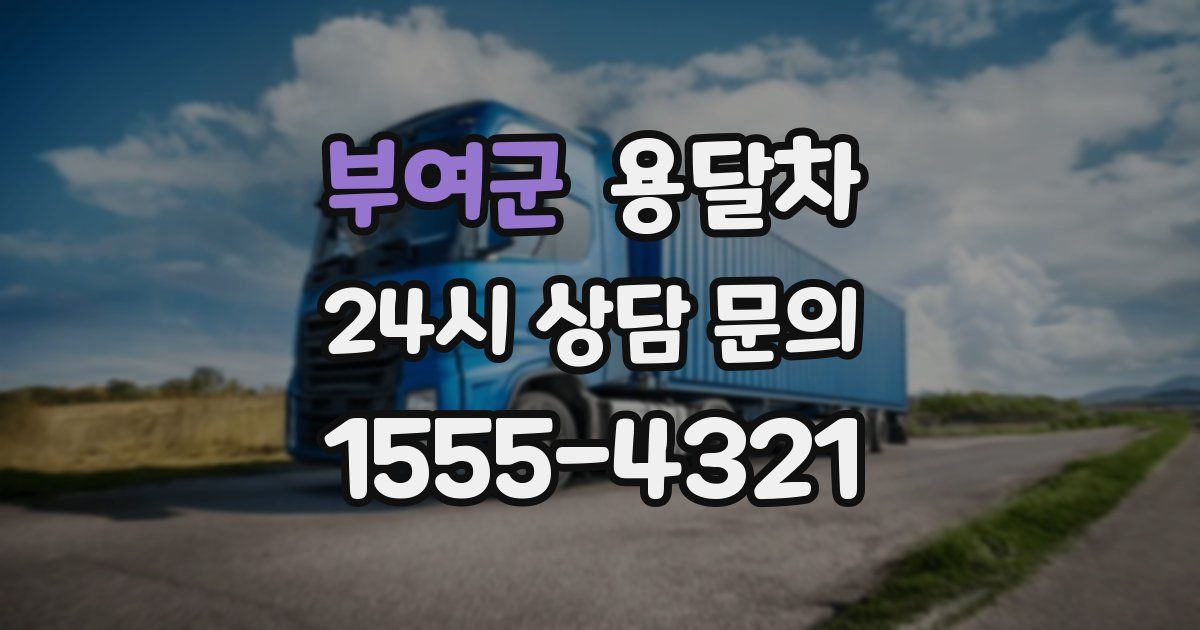 부여군 용달차
