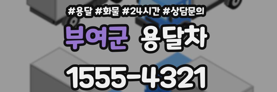 부여군 용달차