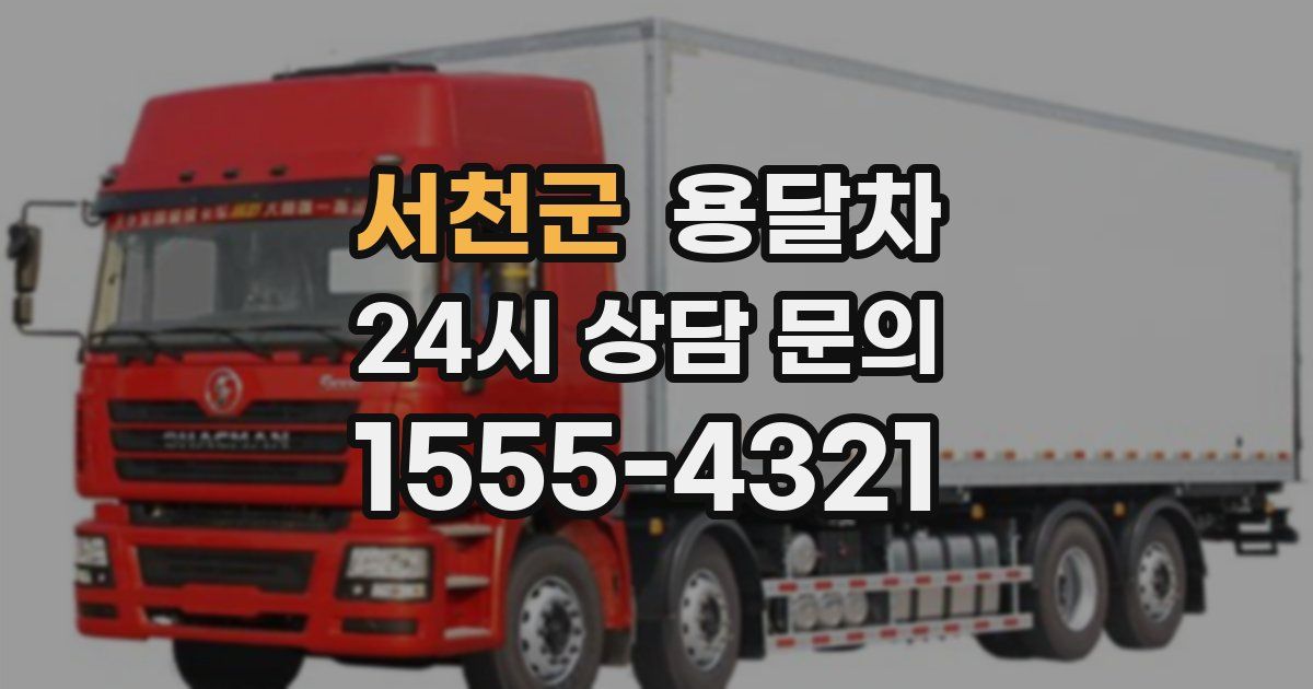 서천군 용달차