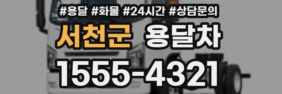 서천군 용달차